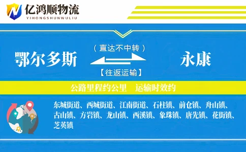 鄂尔多斯到永康物流公司