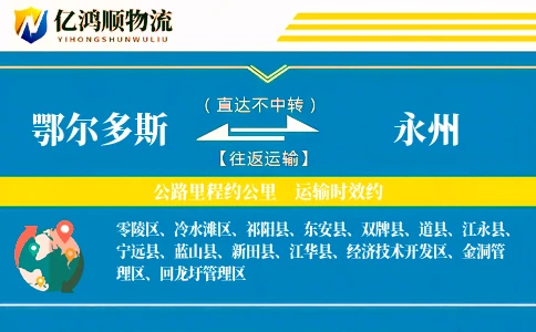 鄂尔多斯到永州物流公司