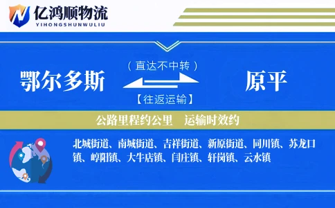 鄂尔多斯到原平物流公司