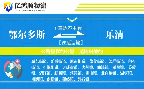 鄂尔多斯到乐清物流公司