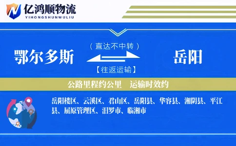 鄂尔多斯到岳阳物流公司