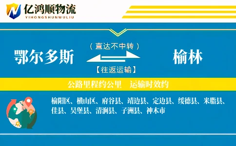 鄂尔多斯到榆林物流公司