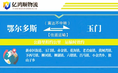 鄂尔多斯到玉门物流公司