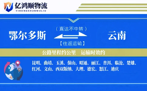 鄂尔多斯到云南物流公司