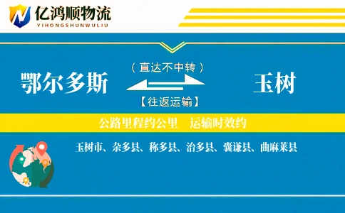 鄂尔多斯到玉树物流公司
