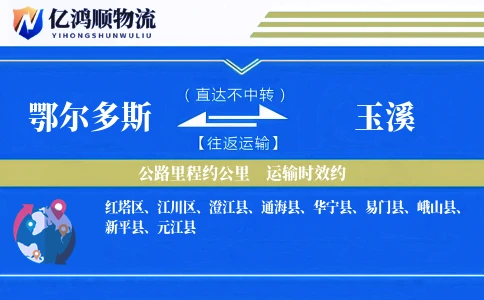 鄂尔多斯到玉溪物流公司