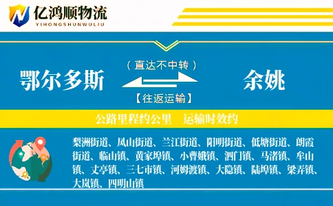鄂尔多斯到余姚物流公司