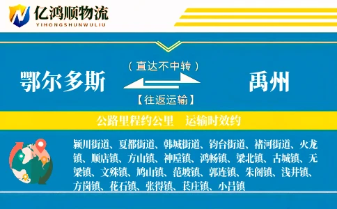 鄂尔多斯到禹州物流公司
