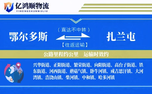 鄂尔多斯到扎兰屯物流公司