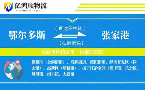 鄂尔多斯到张家港物流公司