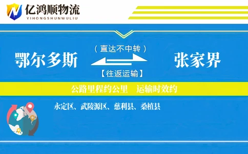 鄂尔多斯到张家界物流公司