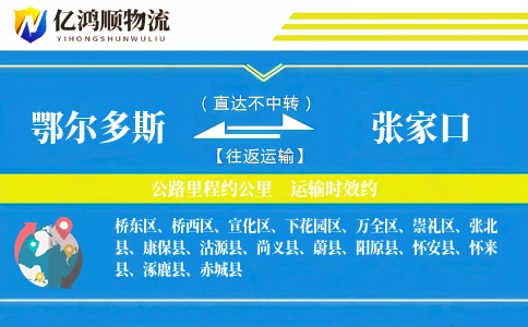 鄂尔多斯到张家口物流公司