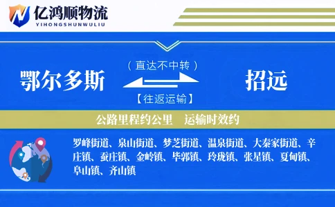 鄂尔多斯到招远物流公司