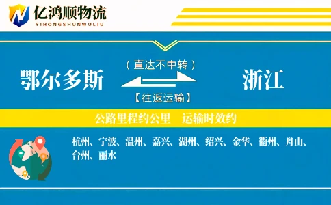 鄂尔多斯到浙江物流公司