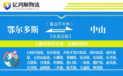 鄂尔多斯到中山物流公司