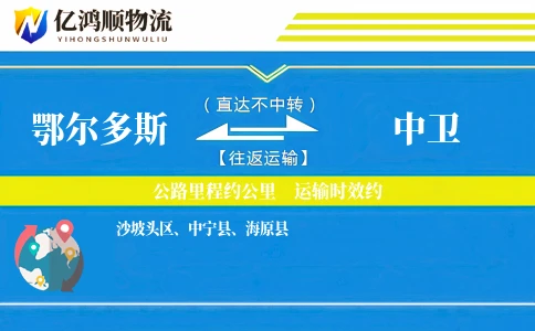 鄂尔多斯到中卫物流公司
