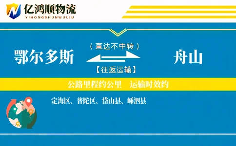 鄂尔多斯到舟山物流公司