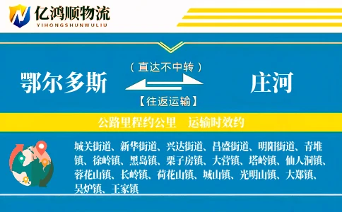 鄂尔多斯到庄河物流公司
