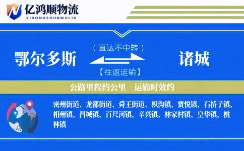 鄂尔多斯到诸城物流公司