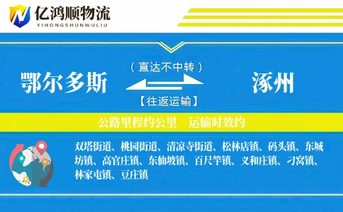 鄂尔多斯到涿州物流公司