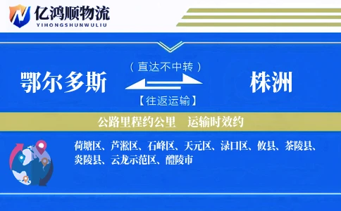 鄂尔多斯到株洲物流公司