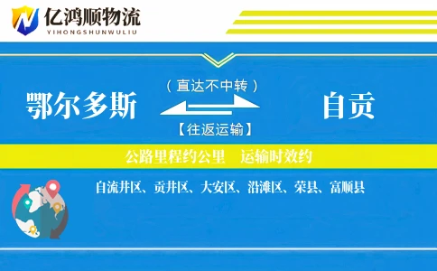 鄂尔多斯到自贡物流公司