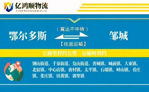 鄂尔多斯到邹城物流公司