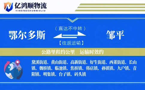 鄂尔多斯到邹平物流公司