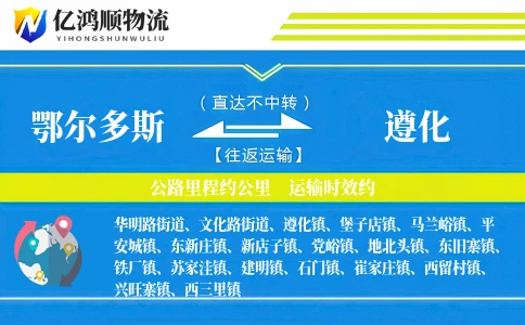 鄂尔多斯到遵化物流公司
