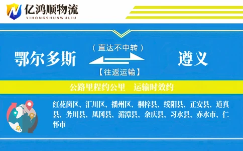 鄂尔多斯到遵义物流公司