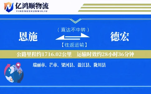 恩施到德宏物流公司
