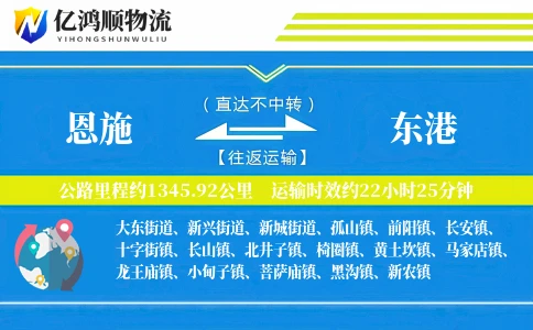 恩施到东港物流公司
