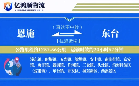 恩施到东台物流公司