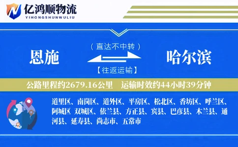 恩施到哈尔滨物流公司