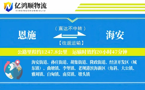 恩施到海安物流公司