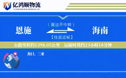 恩施到海南物流公司