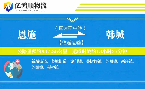 恩施到韩城物流公司