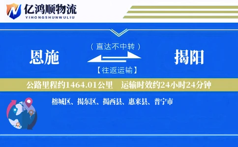恩施到揭阳物流公司