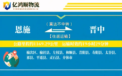恩施到晋中物流公司