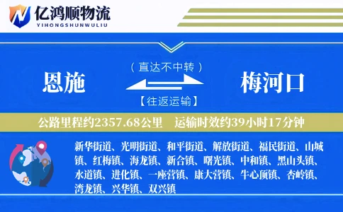 恩施到梅河口物流公司