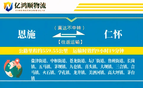 恩施到仁怀物流公司