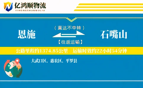 恩施到石嘴山物流公司