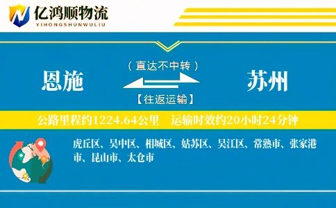 恩施到苏州物流公司