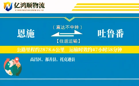 恩施到吐鲁番物流公司