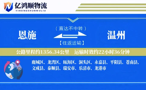 恩施到温州物流公司