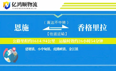 恩施到香格里拉物流公司