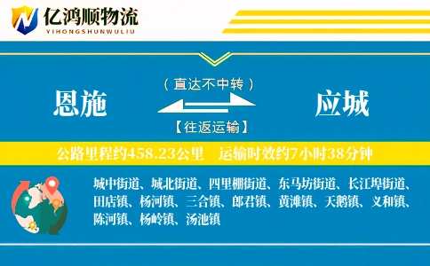 恩施到应城物流公司