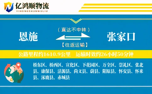 恩施到张家口物流公司