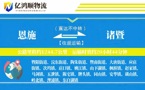 恩施到诸暨物流公司