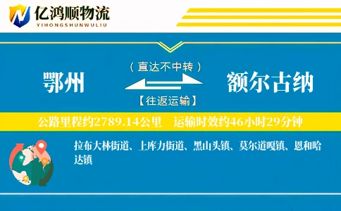 鄂州到额尔古纳物流公司